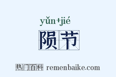 陨节是什么意思的图片